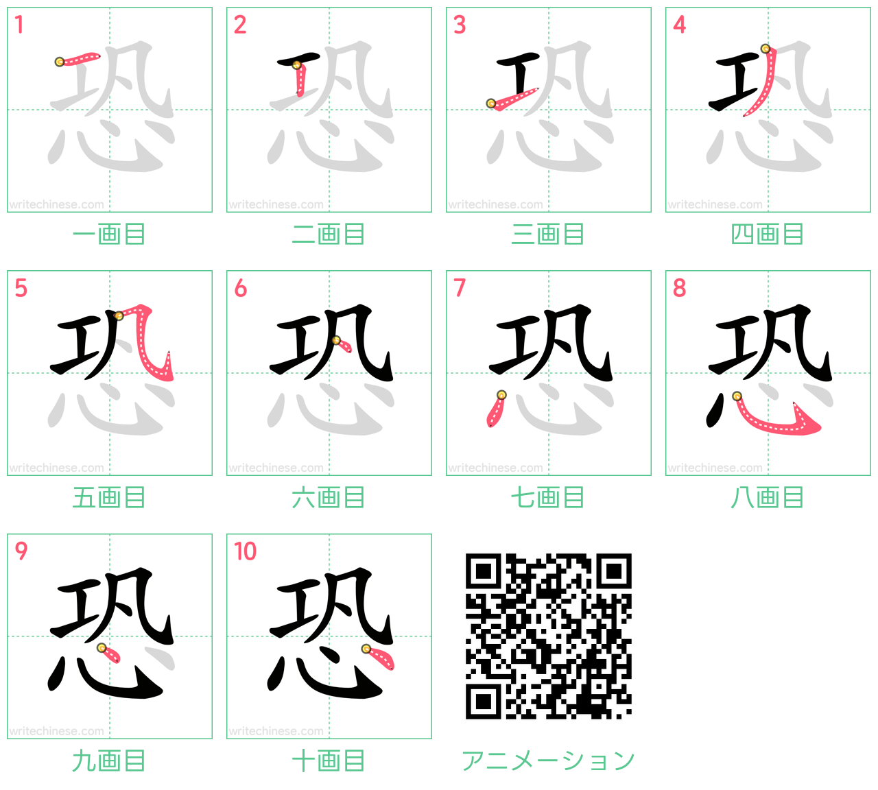 中国語の漢字「恐」の書き順 筆順