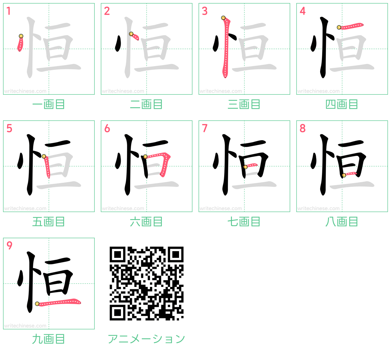 中国語の漢字「恒」の書き順 筆順
