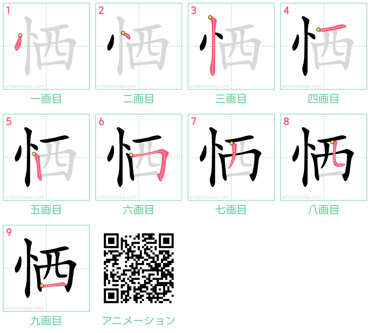中国語の漢字「恓」の書き順 筆順