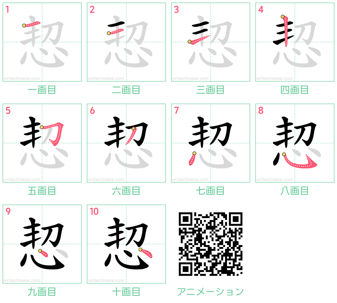 中国語の漢字「恝」の書き順 筆順