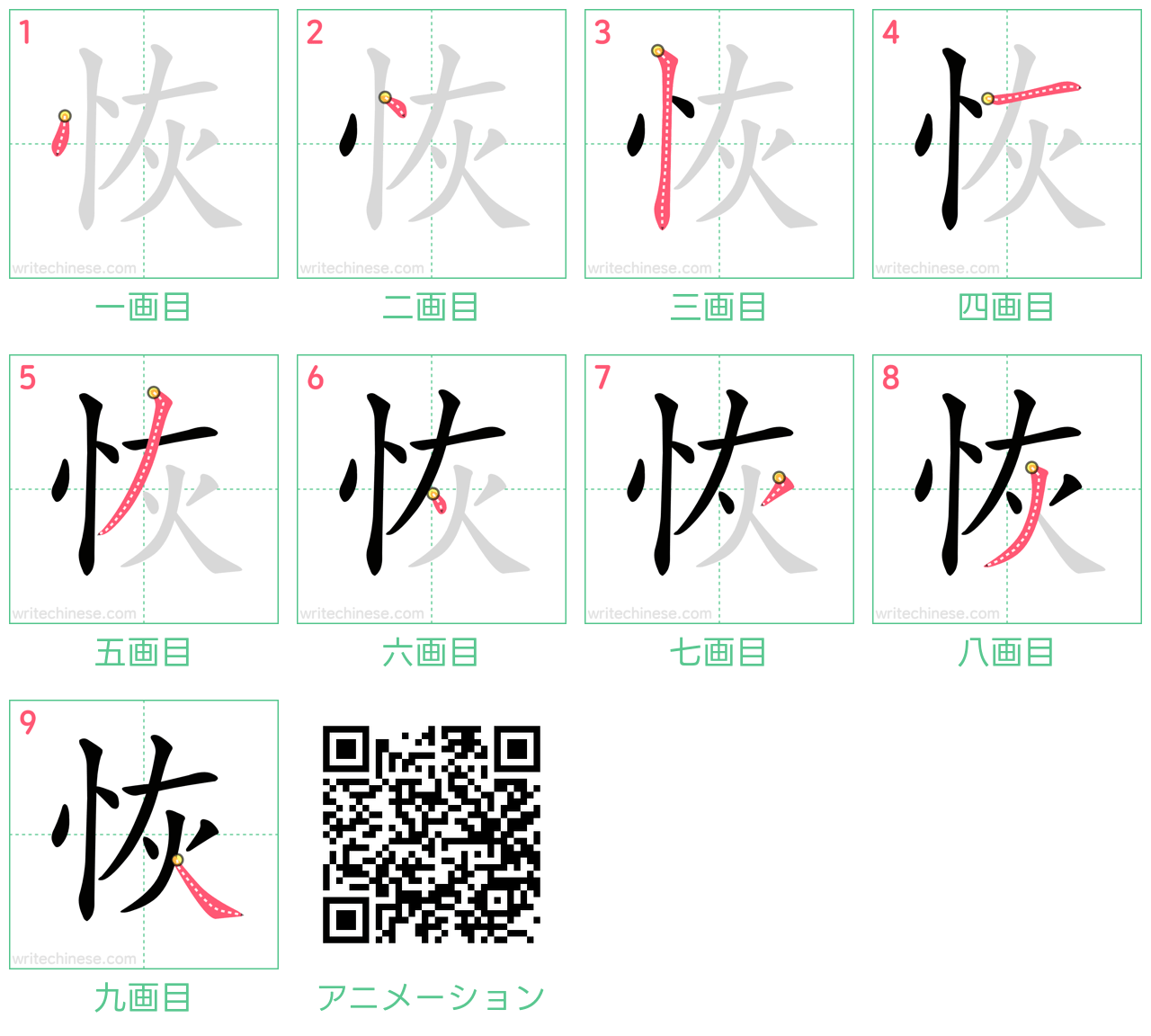 中国語の漢字「恢」の書き順 筆順