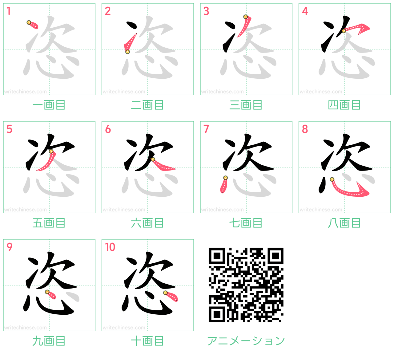 中国語の漢字「恣」の書き順 筆順