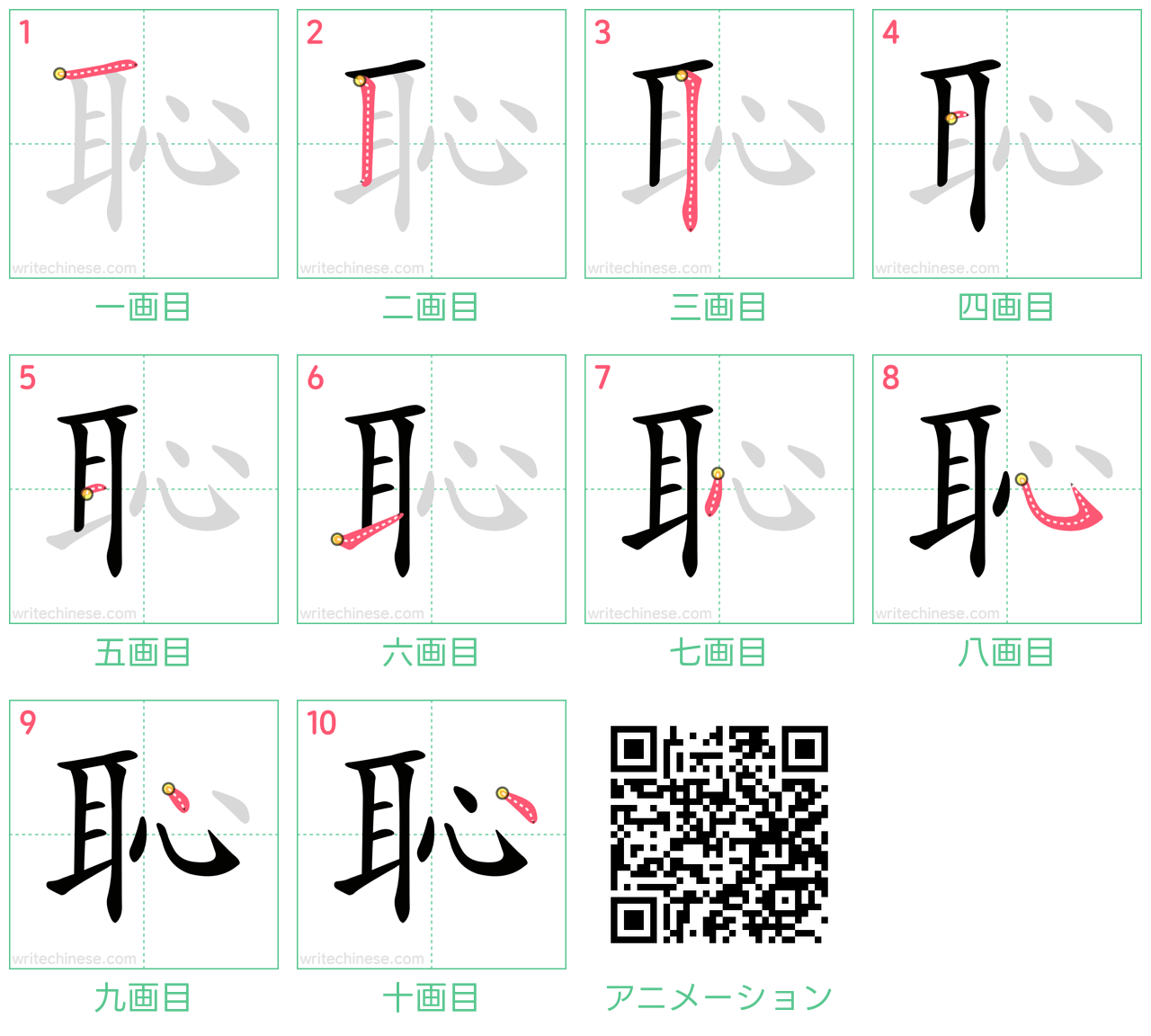 中国語の漢字「恥」の書き順 筆順