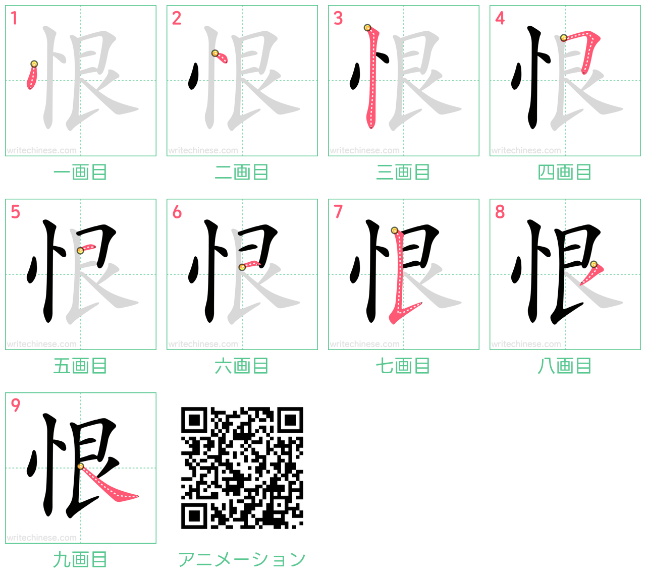 中国語の漢字「恨」の書き順 筆順