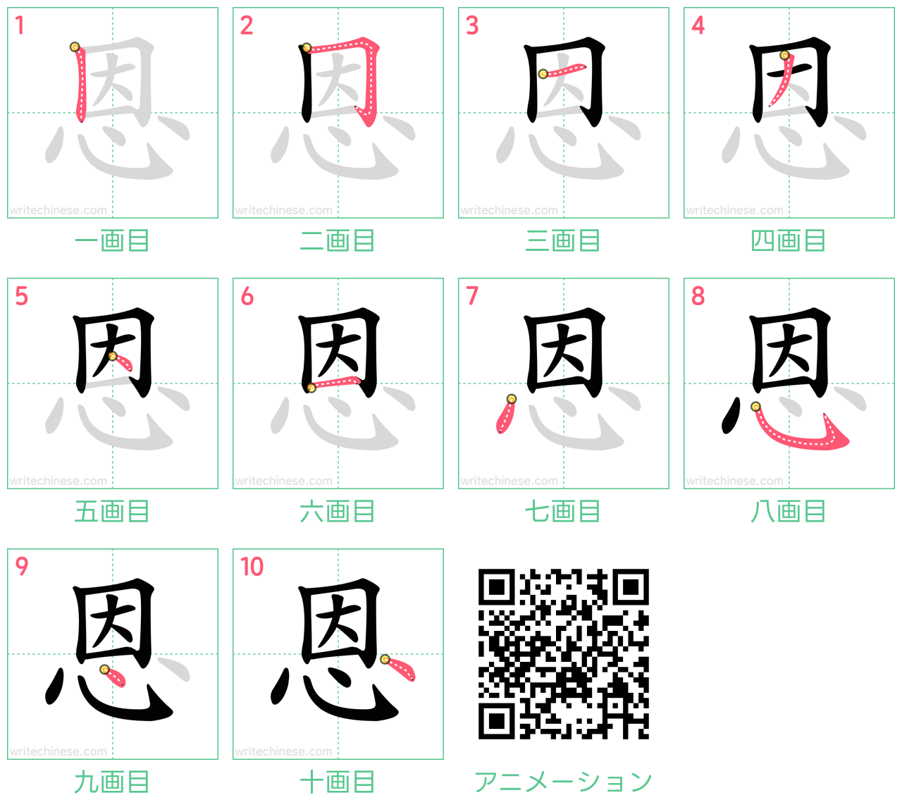 中国語の漢字「恩」の書き順 筆順