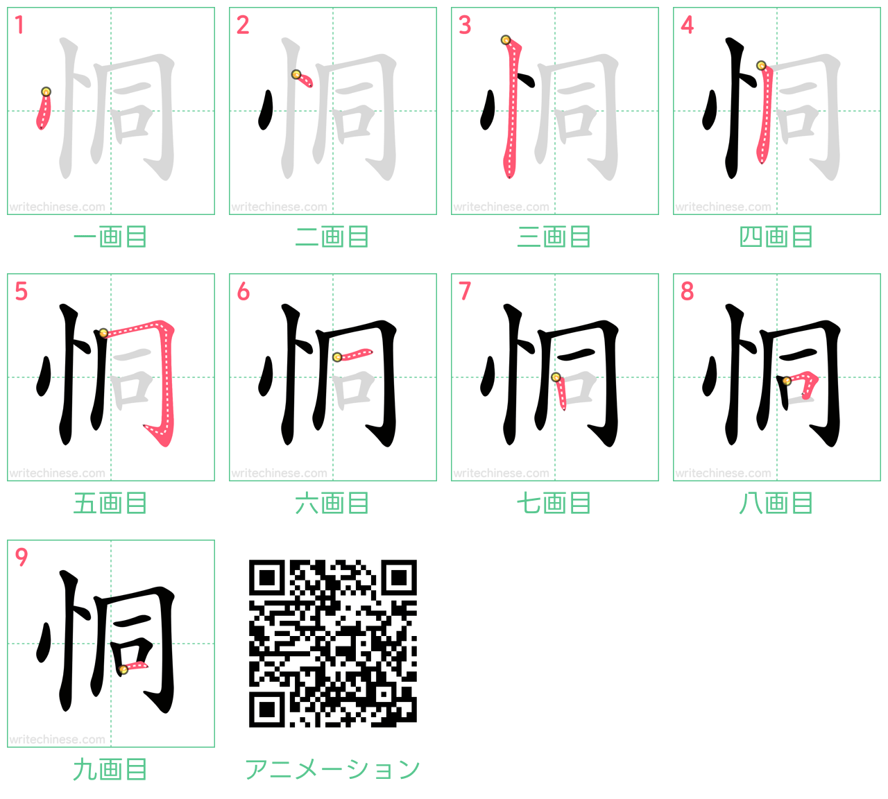 中国語の漢字「恫」の書き順 筆順
