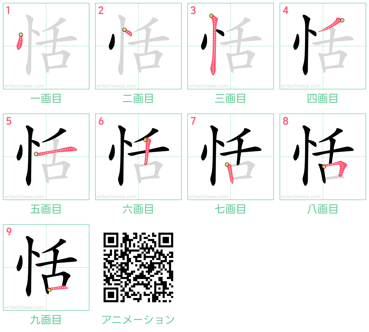 中国語の漢字「恬」の書き順 筆順