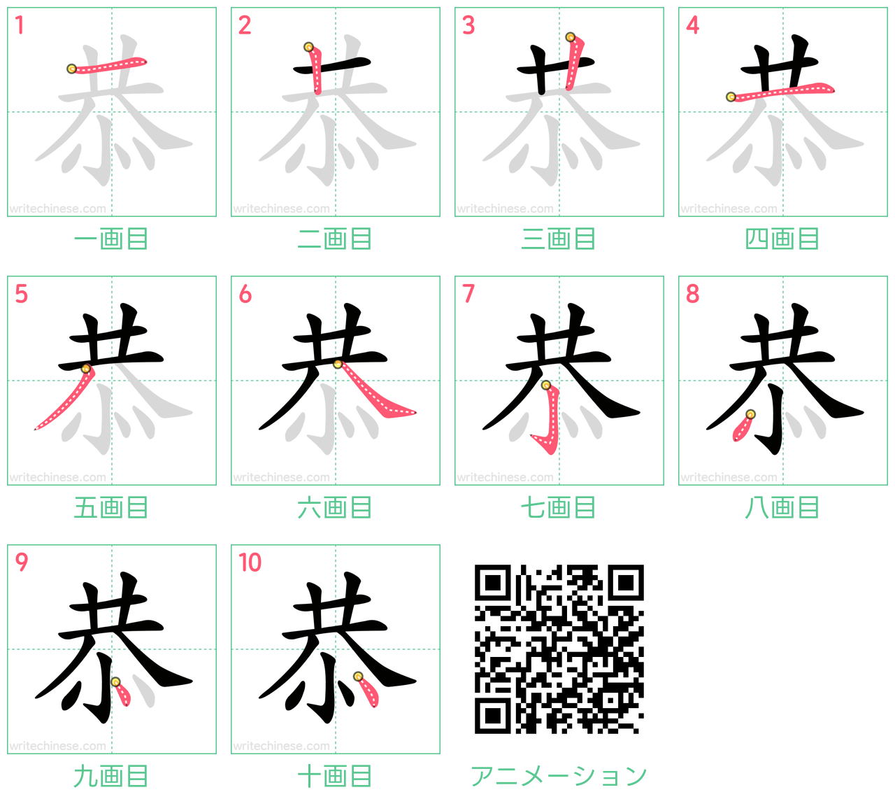 中国語の漢字「恭」の書き順 筆順