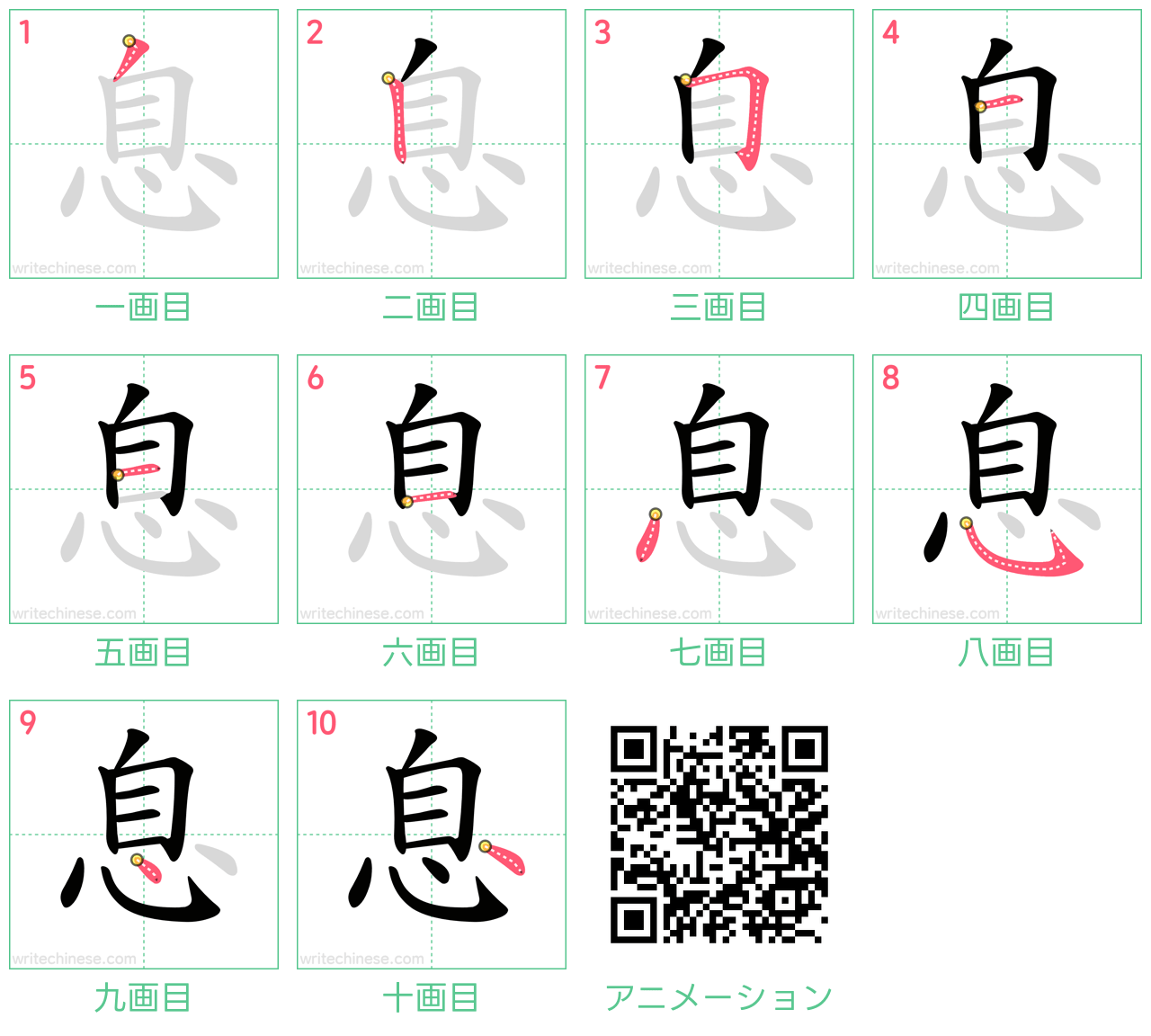中国語の漢字「息」の書き順 筆順