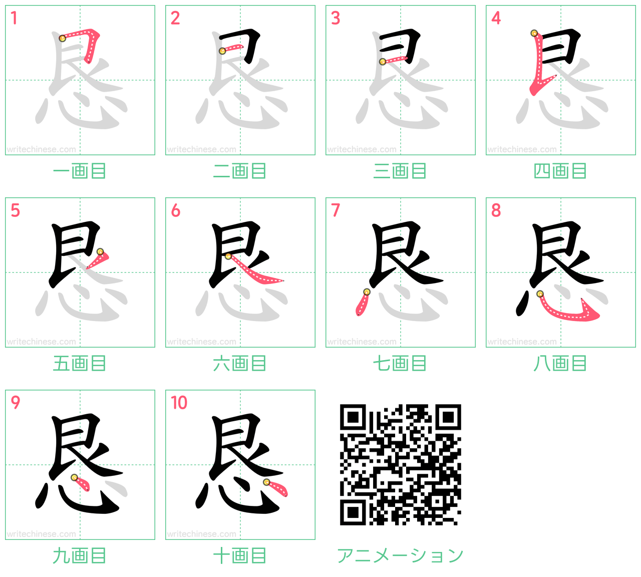 中国語の漢字「恳」の書き順 筆順