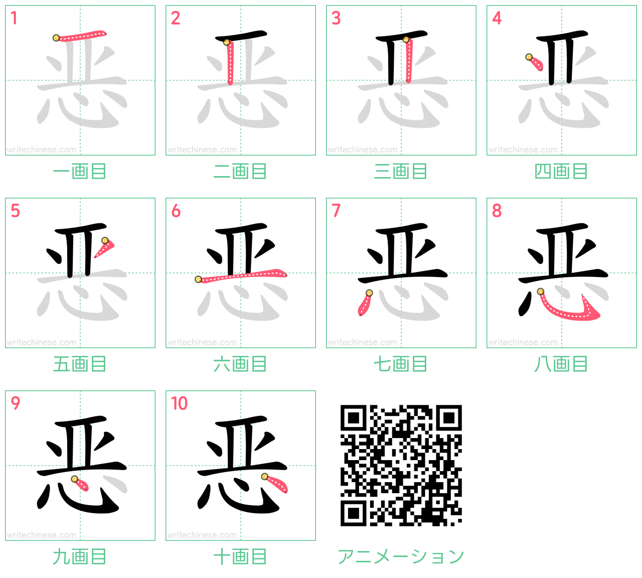中国語の漢字「恶」の書き順 筆順