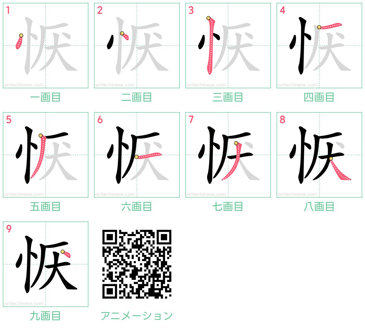 中国語の漢字「恹」の書き順 筆順