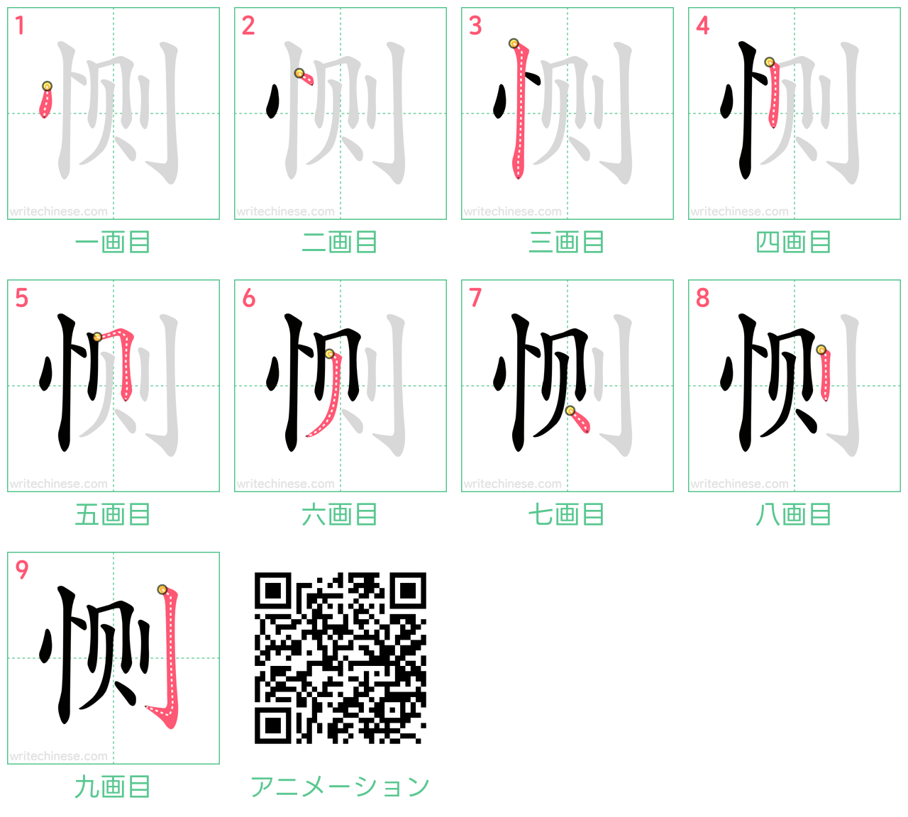 中国語の漢字「恻」の書き順 筆順