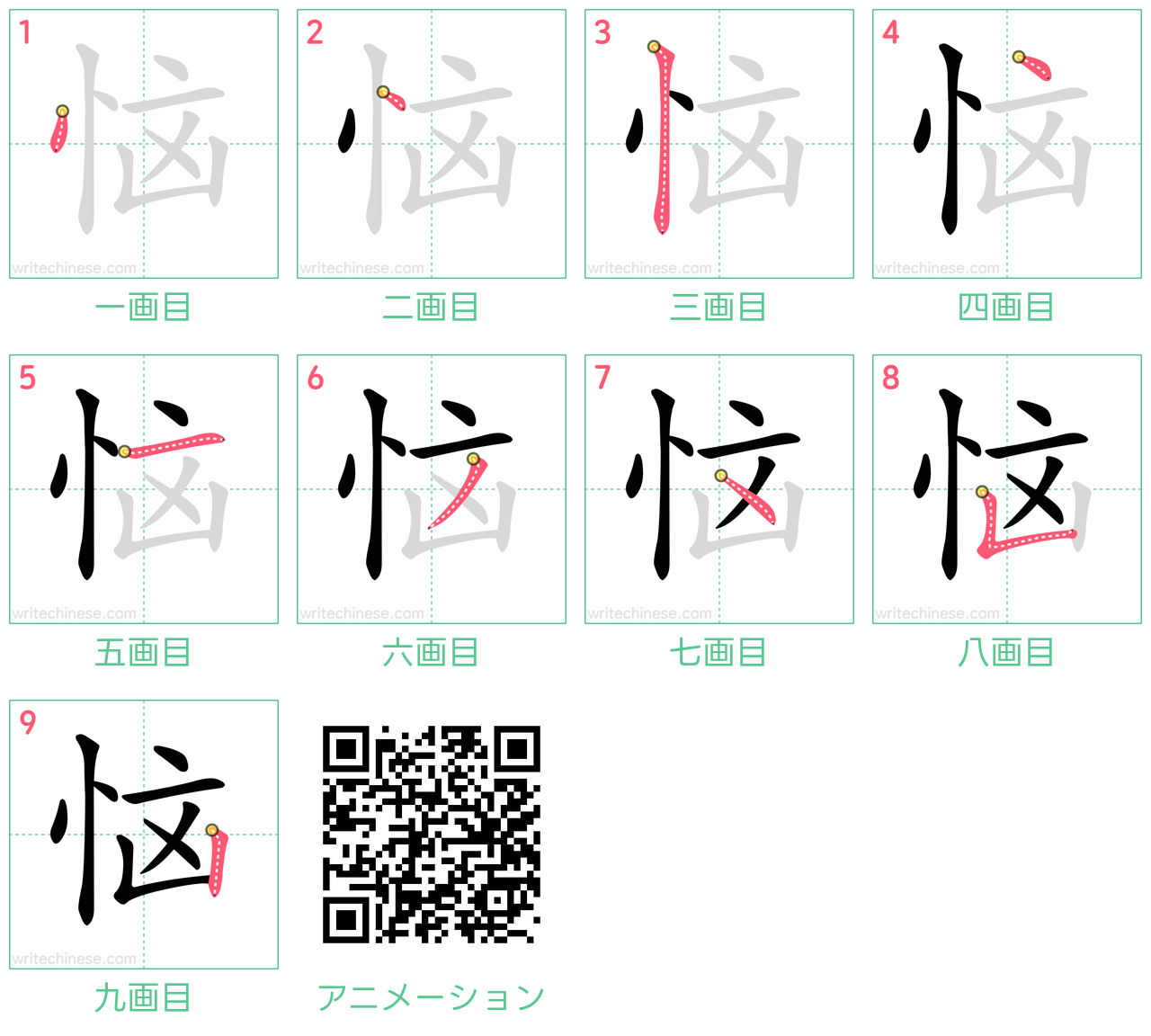 中国語の漢字「恼」の書き順 筆順