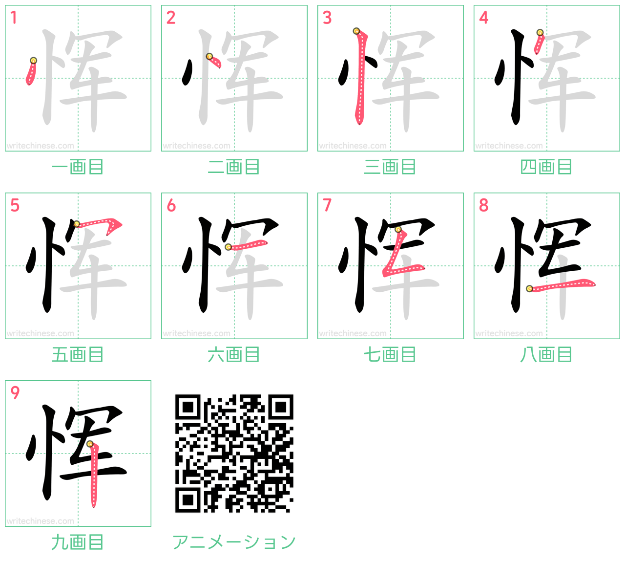 中国語の漢字「恽」の書き順 筆順