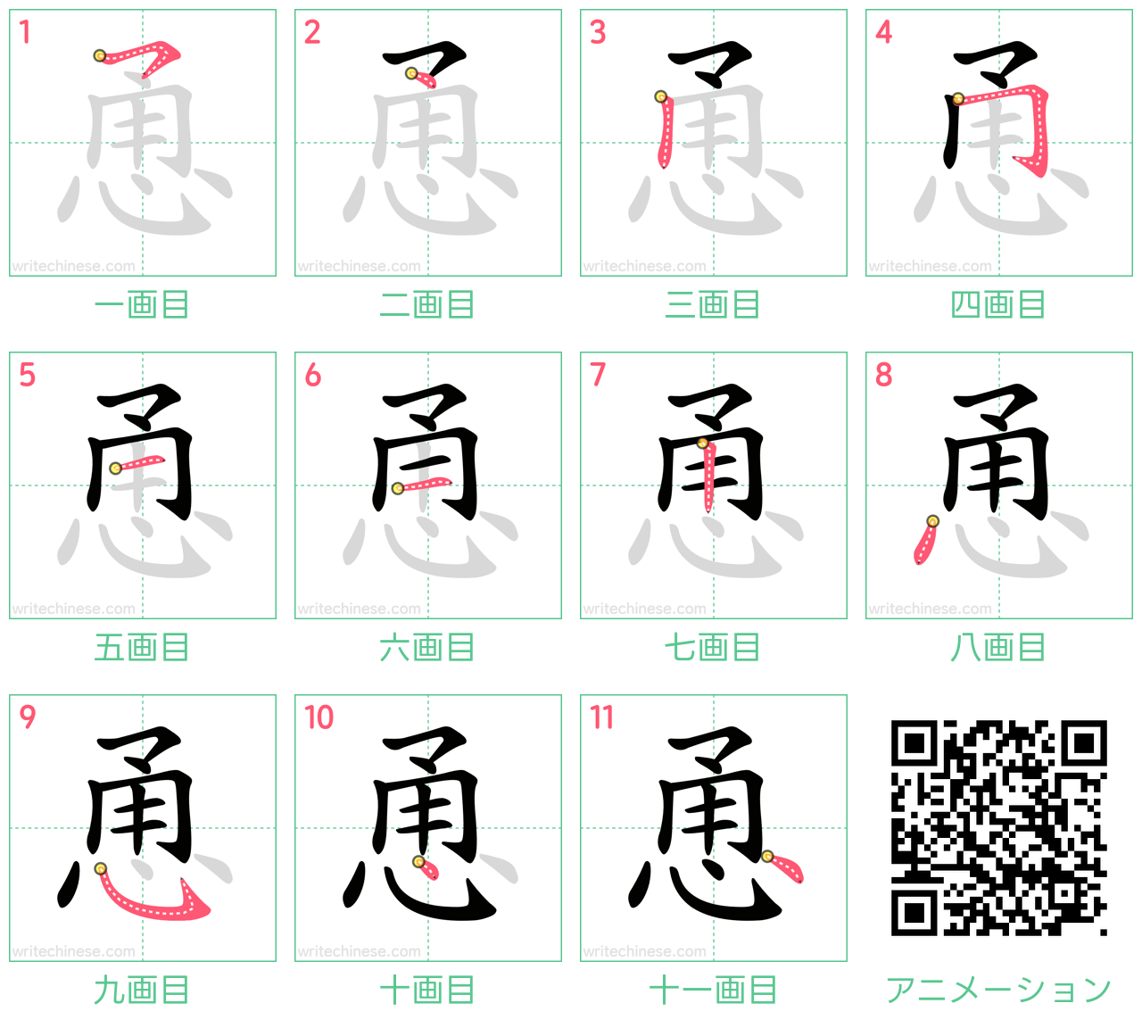 中国語の漢字「恿」の書き順 筆順