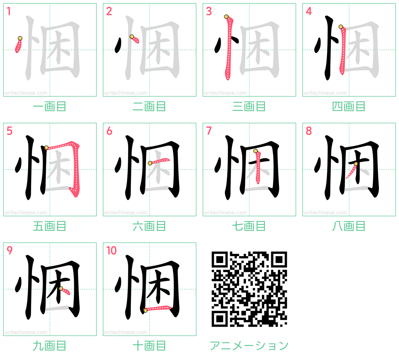 中国語の漢字「悃」の書き順 筆順