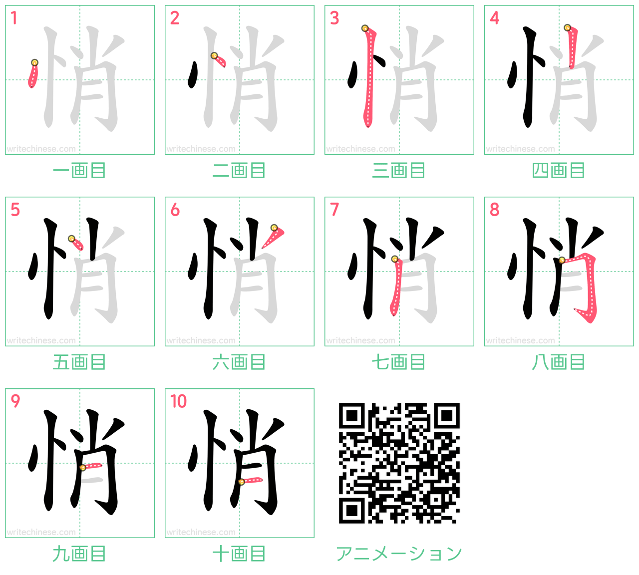 中国語の漢字「悄」の書き順 筆順
