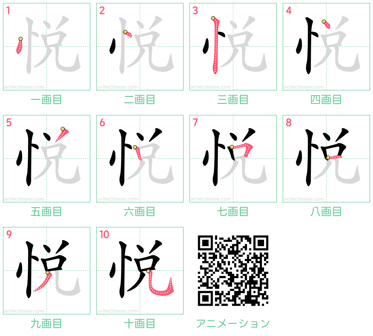 中国語の漢字「悅」の書き順 筆順