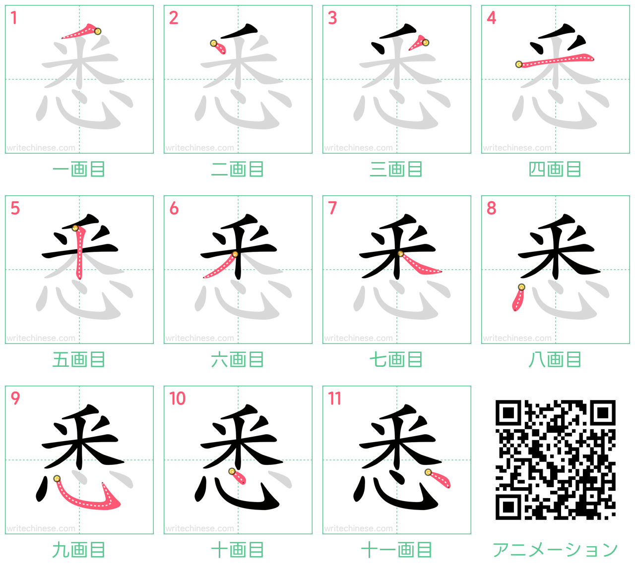中国語の漢字「悉」の書き順 筆順