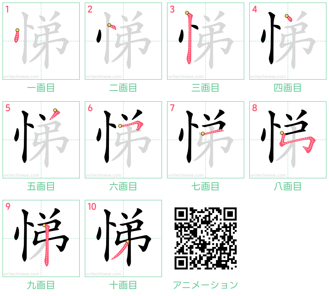 中国語の漢字「悌」の書き順 筆順