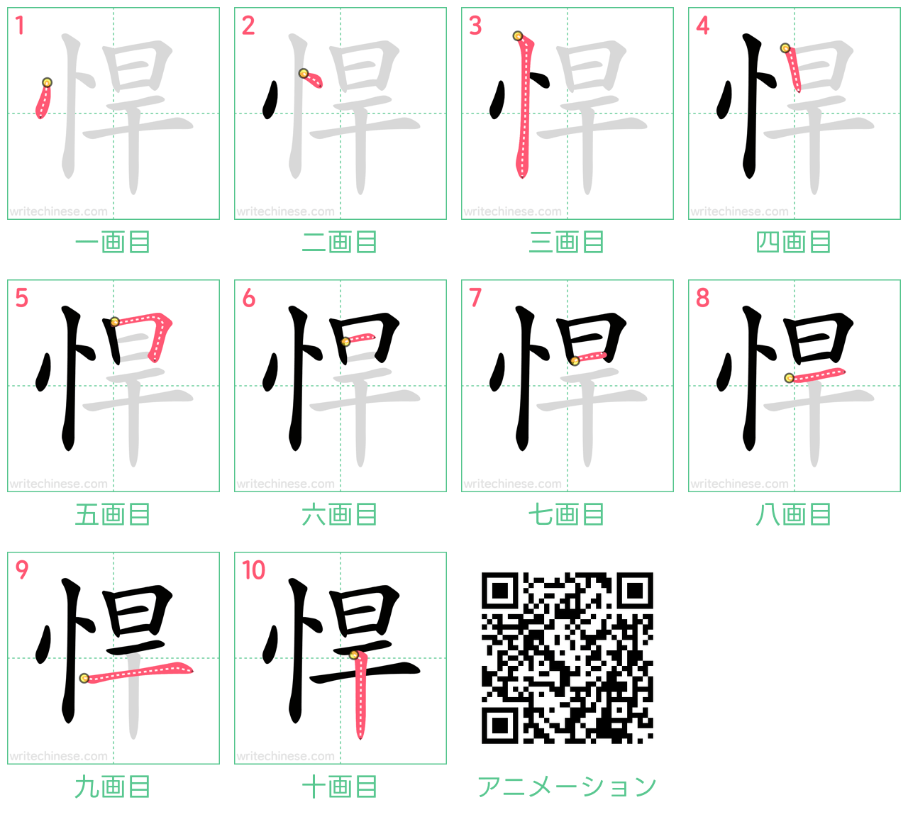 中国語の漢字「悍」の書き順 筆順