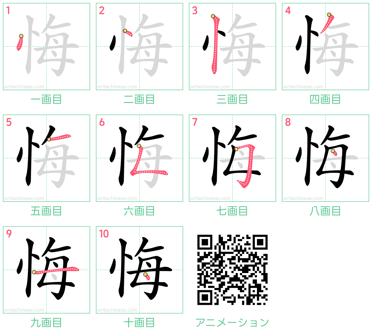 中国語の漢字「悔」の書き順 筆順