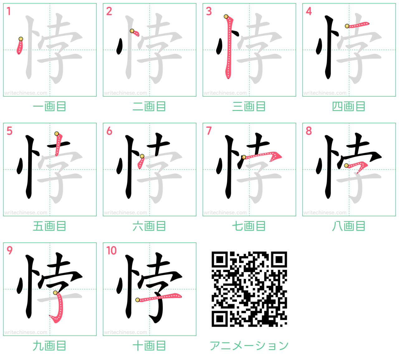 中国語の漢字「悖」の書き順 筆順