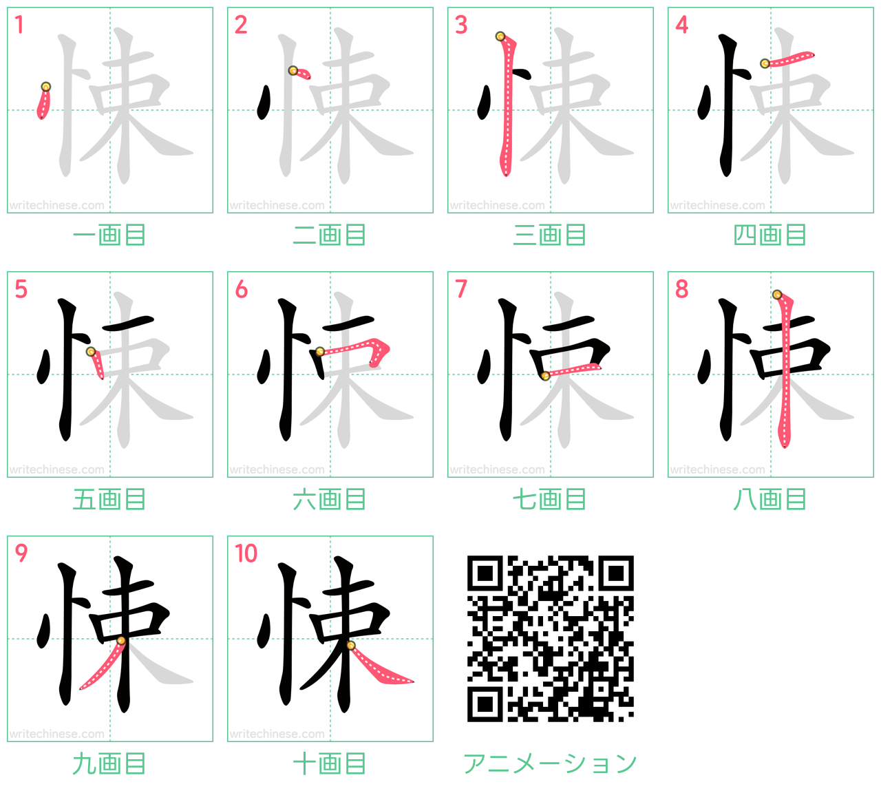 中国語の漢字「悚」の書き順 筆順