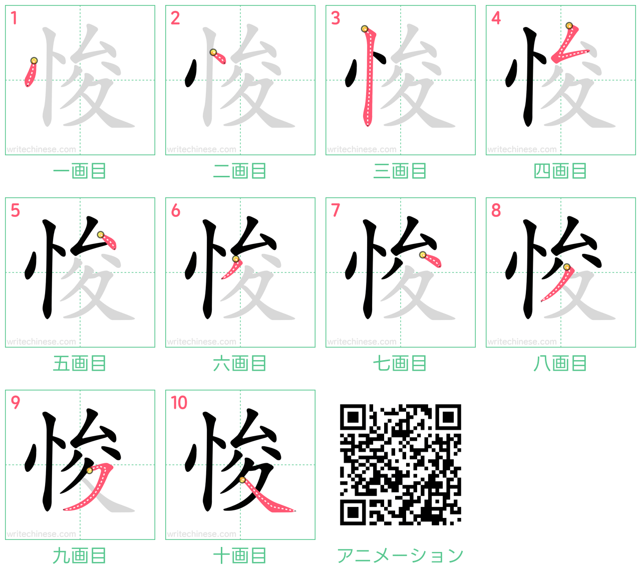 中国語の漢字「悛」の書き順 筆順