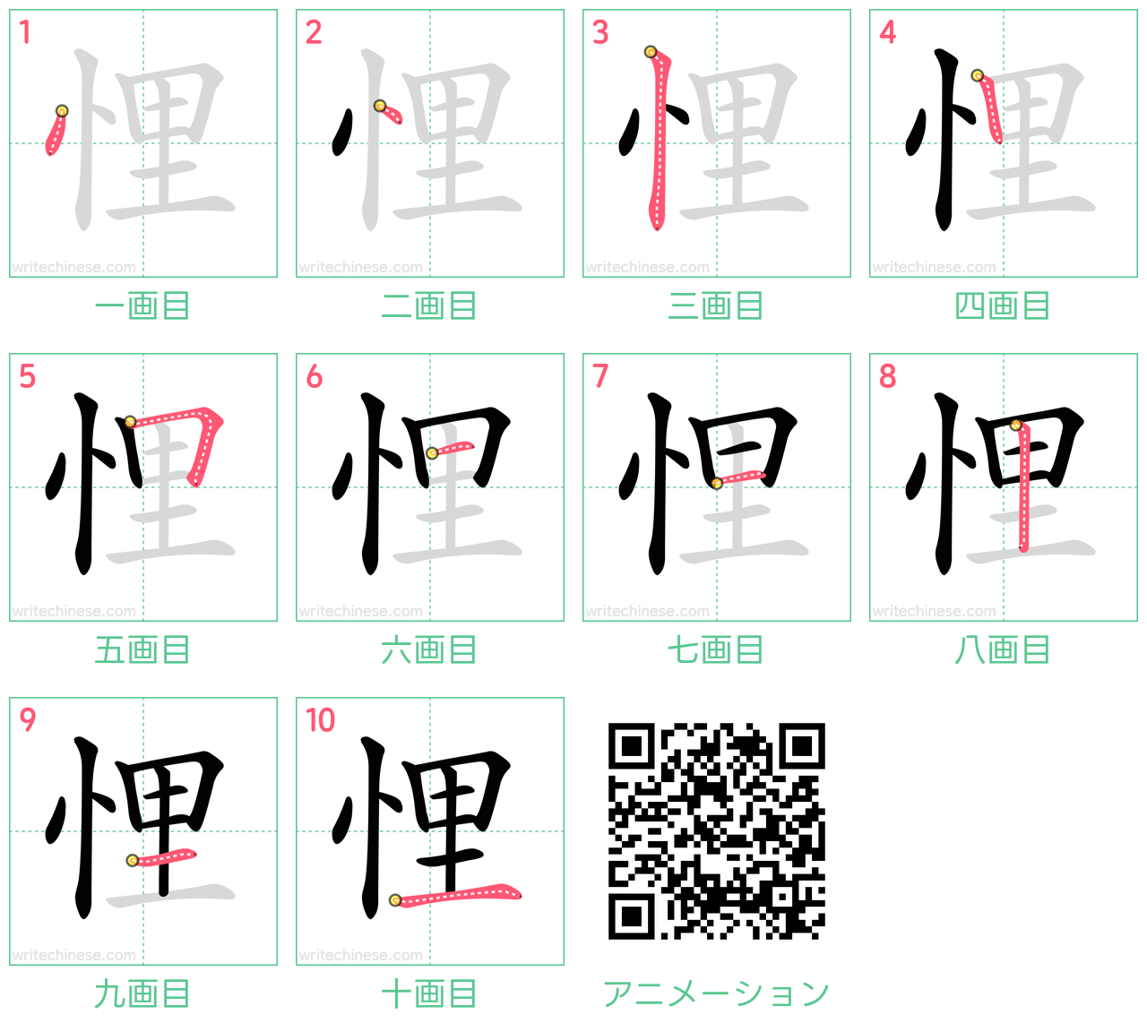 中国語の漢字「悝」の書き順 筆順