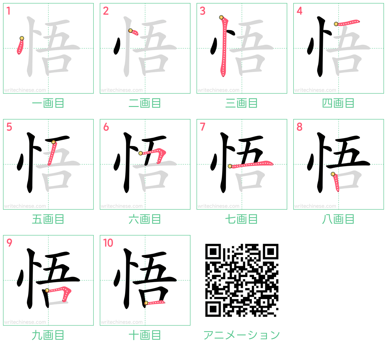 中国語の漢字「悟」の書き順 筆順