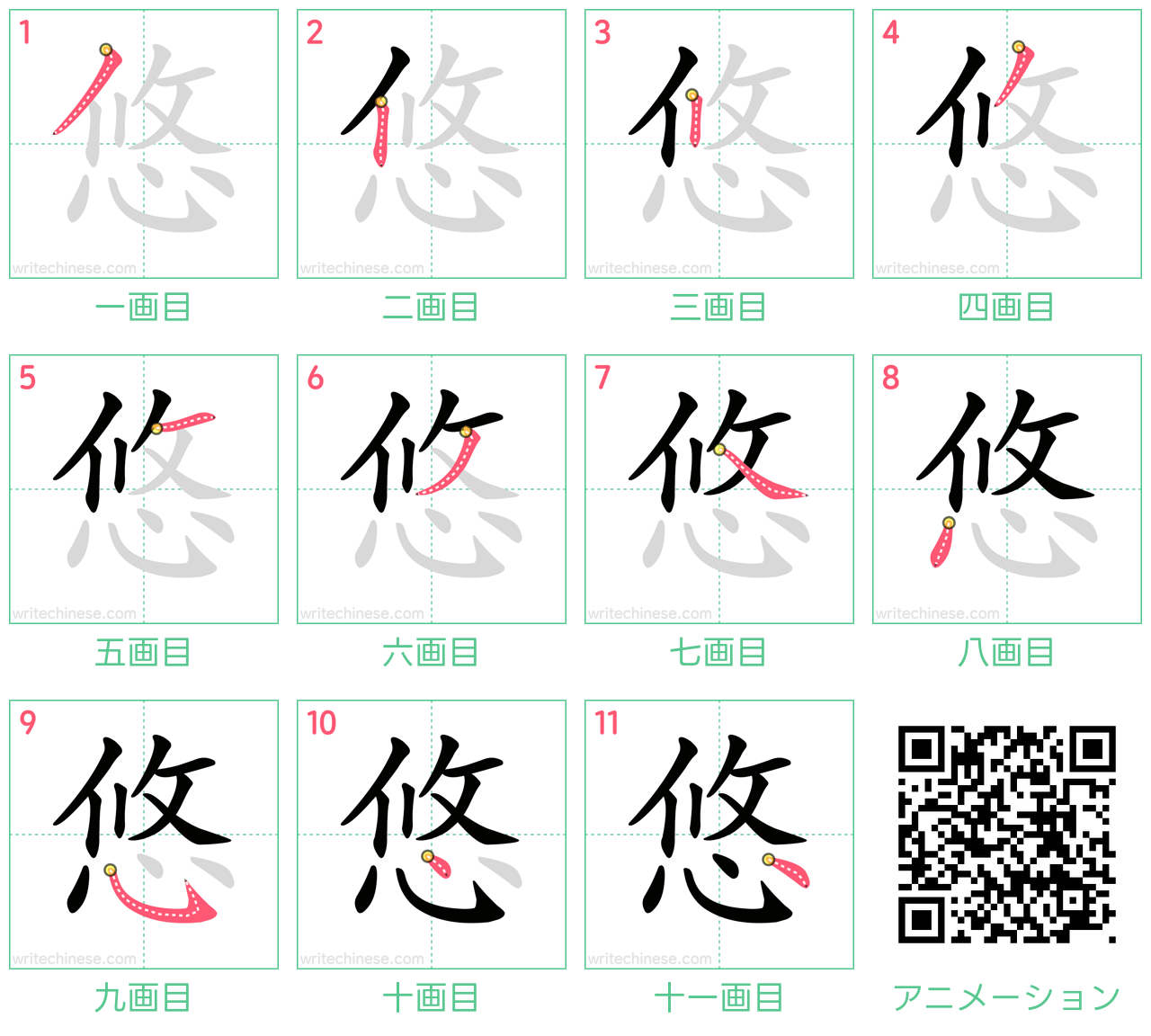 中国語の漢字「悠」の書き順 筆順