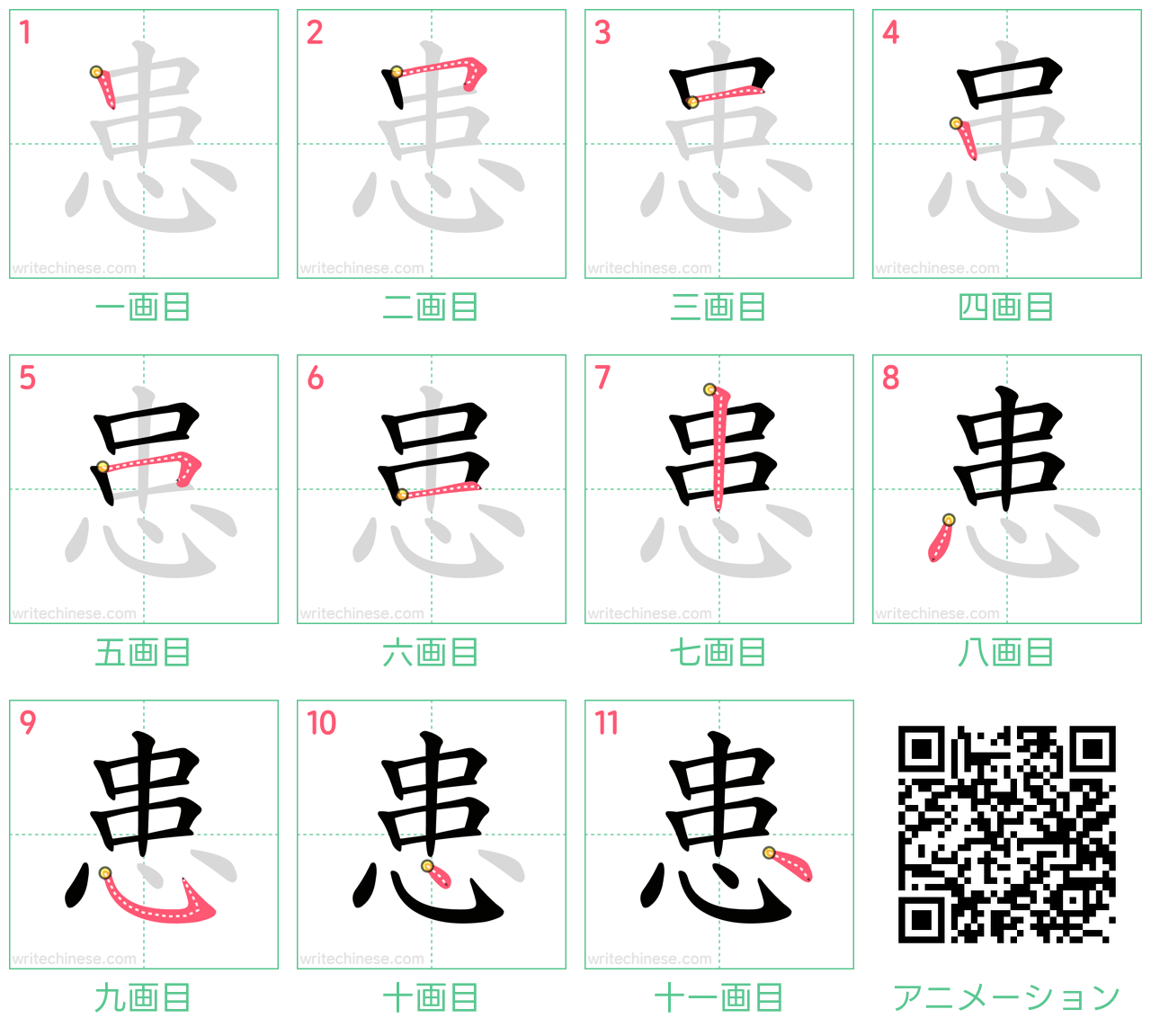 中国語の漢字「患」の書き順 筆順