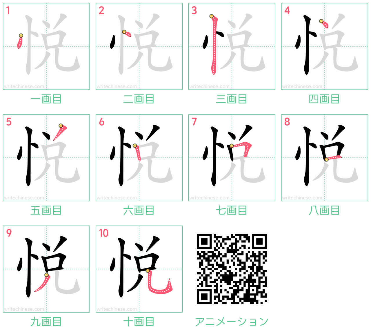 中国語の漢字「悦」の書き順 筆順
