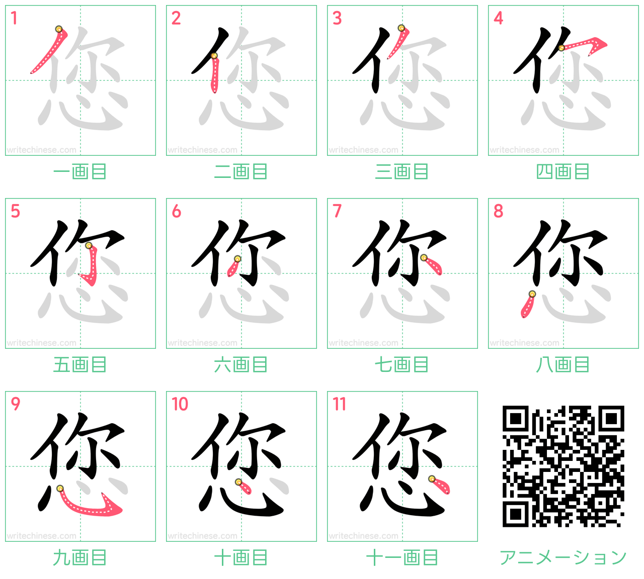 中国語の漢字「您」の書き順 筆順