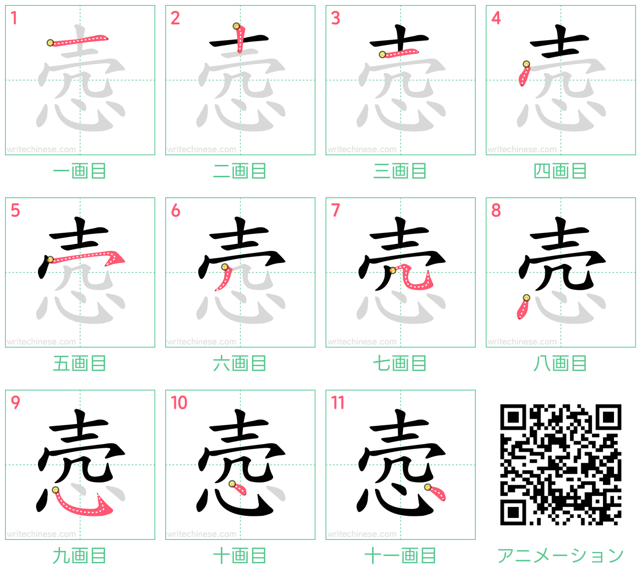 中国語の漢字「悫」の書き順 筆順