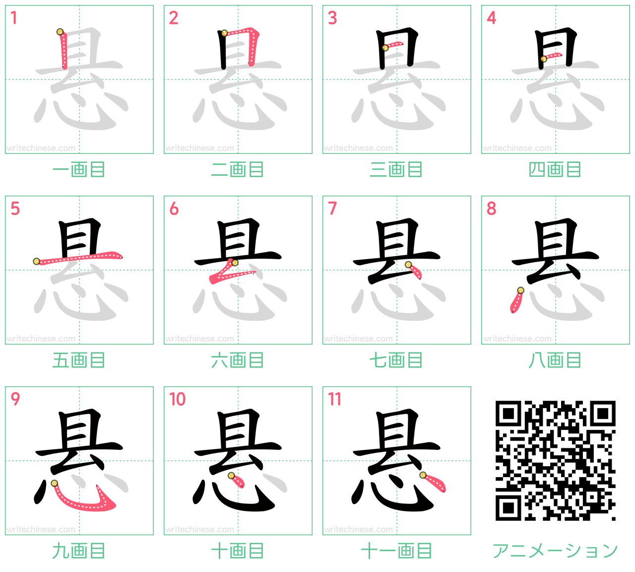 中国語の漢字「悬」の書き順 筆順