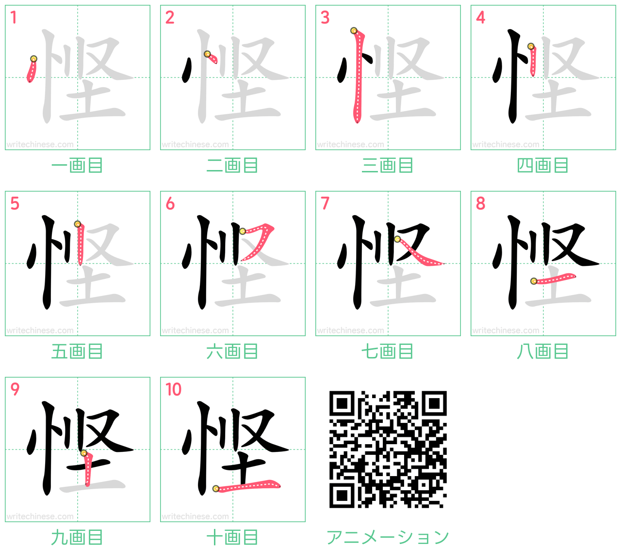 中国語の漢字「悭」の書き順 筆順