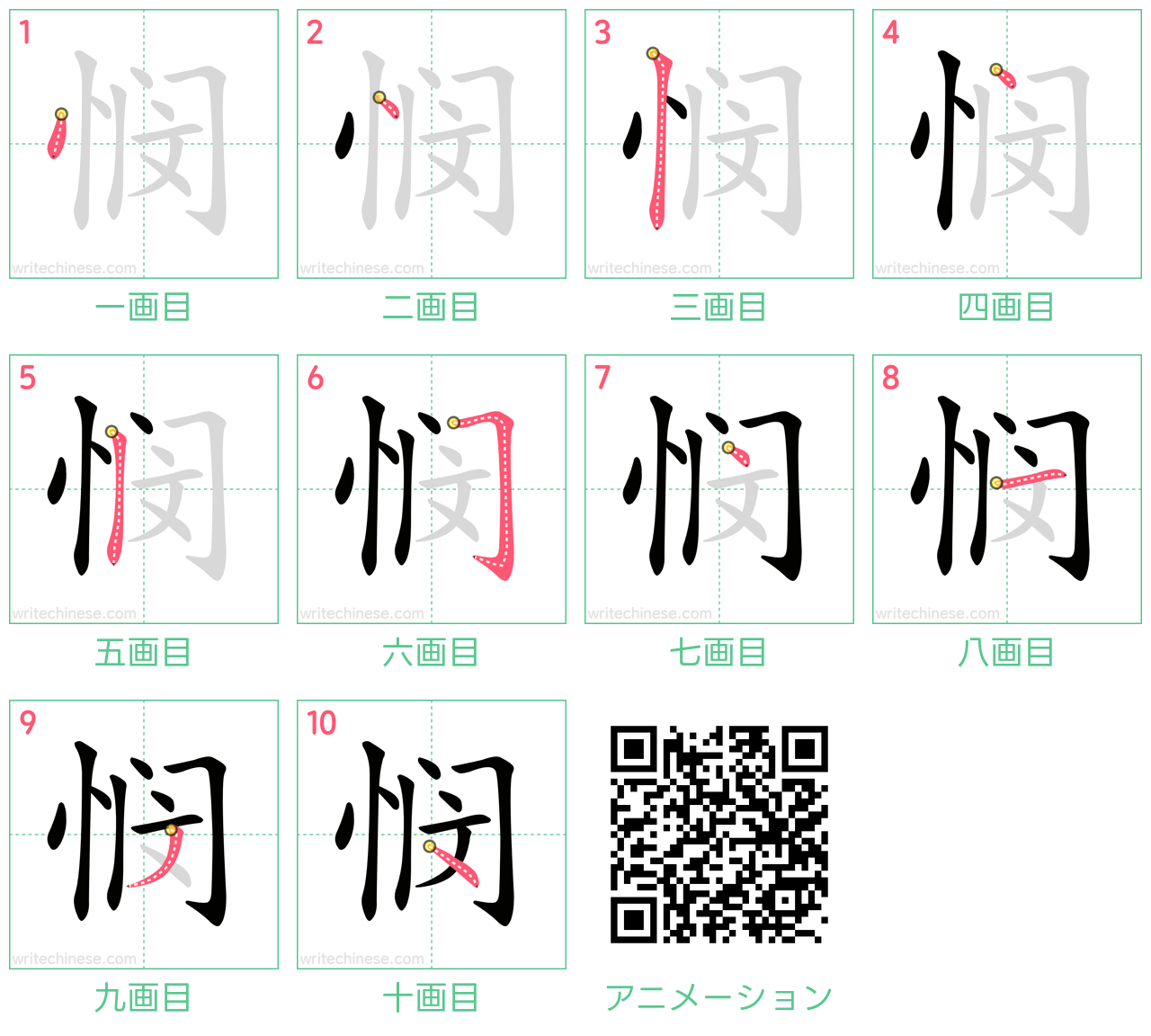 中国語の漢字「悯」の書き順 筆順