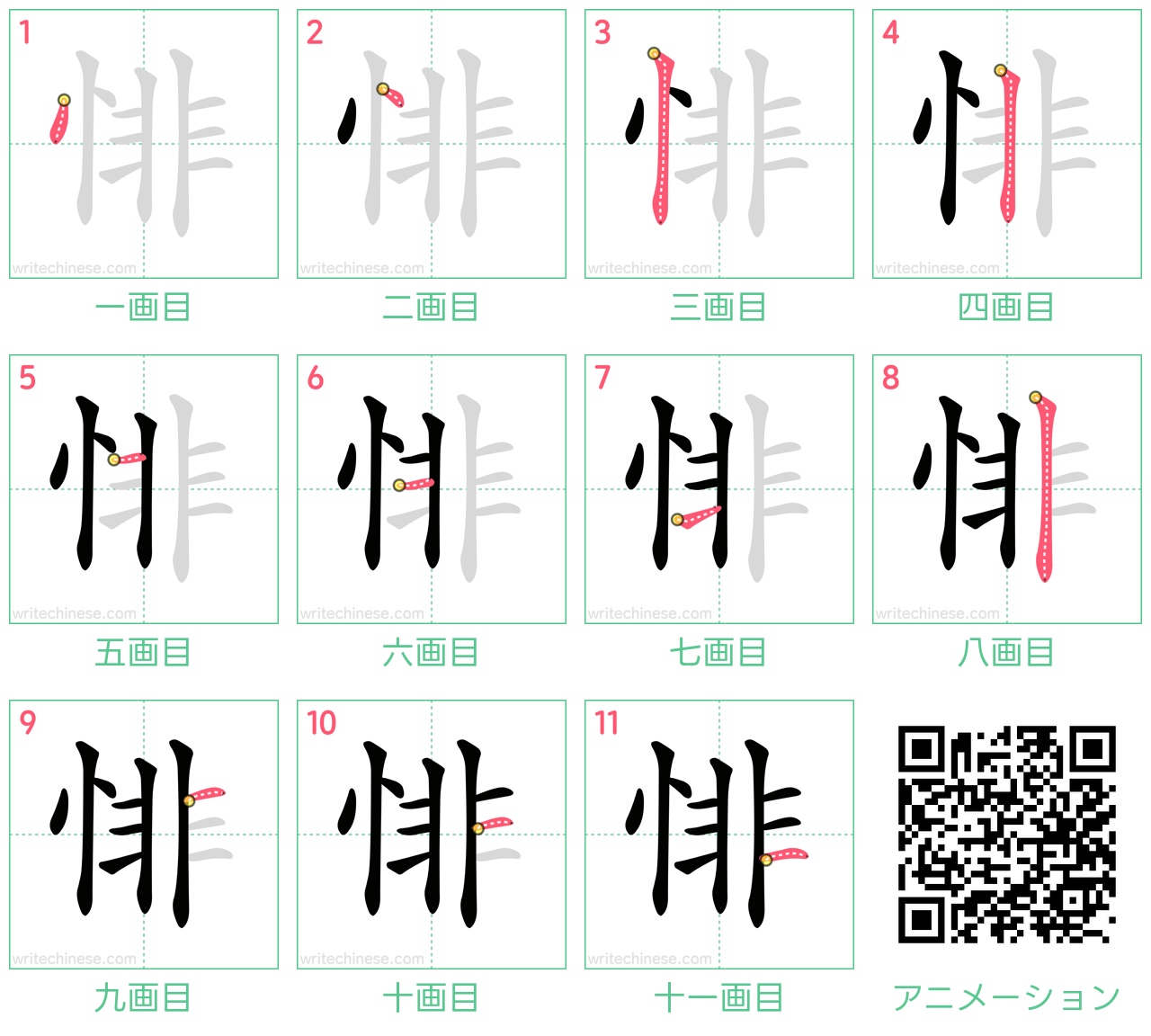 中国語の漢字「悱」の書き順 筆順