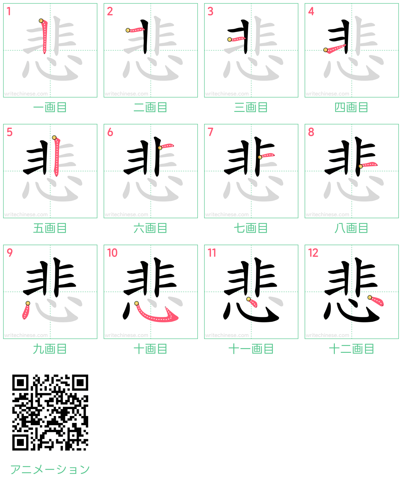 中国語の漢字「悲」の書き順 筆順