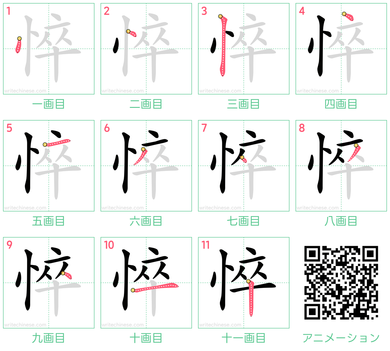 中国語の漢字「悴」の書き順 筆順