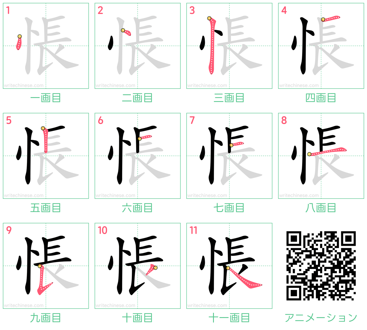 中国語の漢字「悵」の書き順 筆順