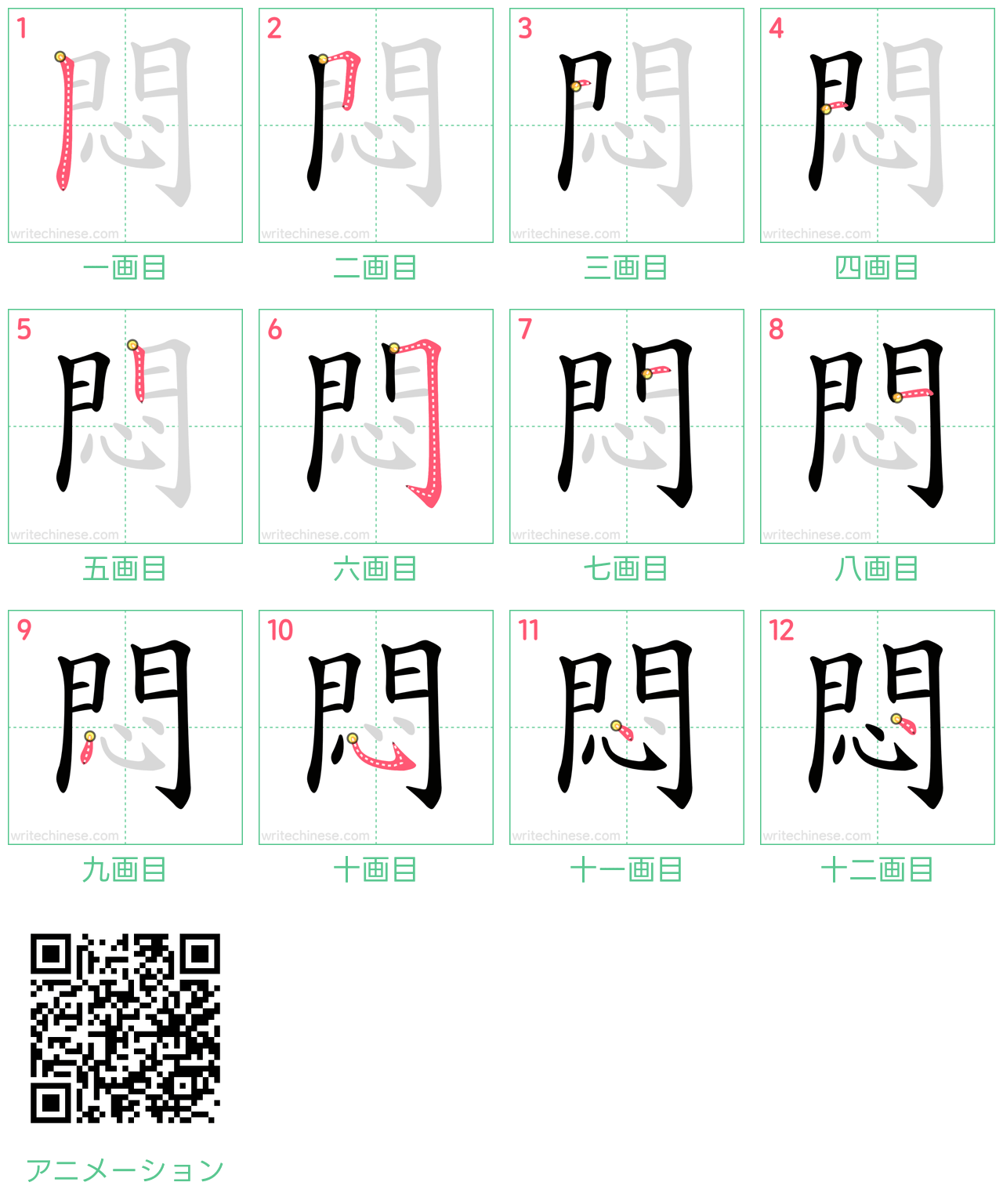 中国語の漢字「悶」の書き順 筆順