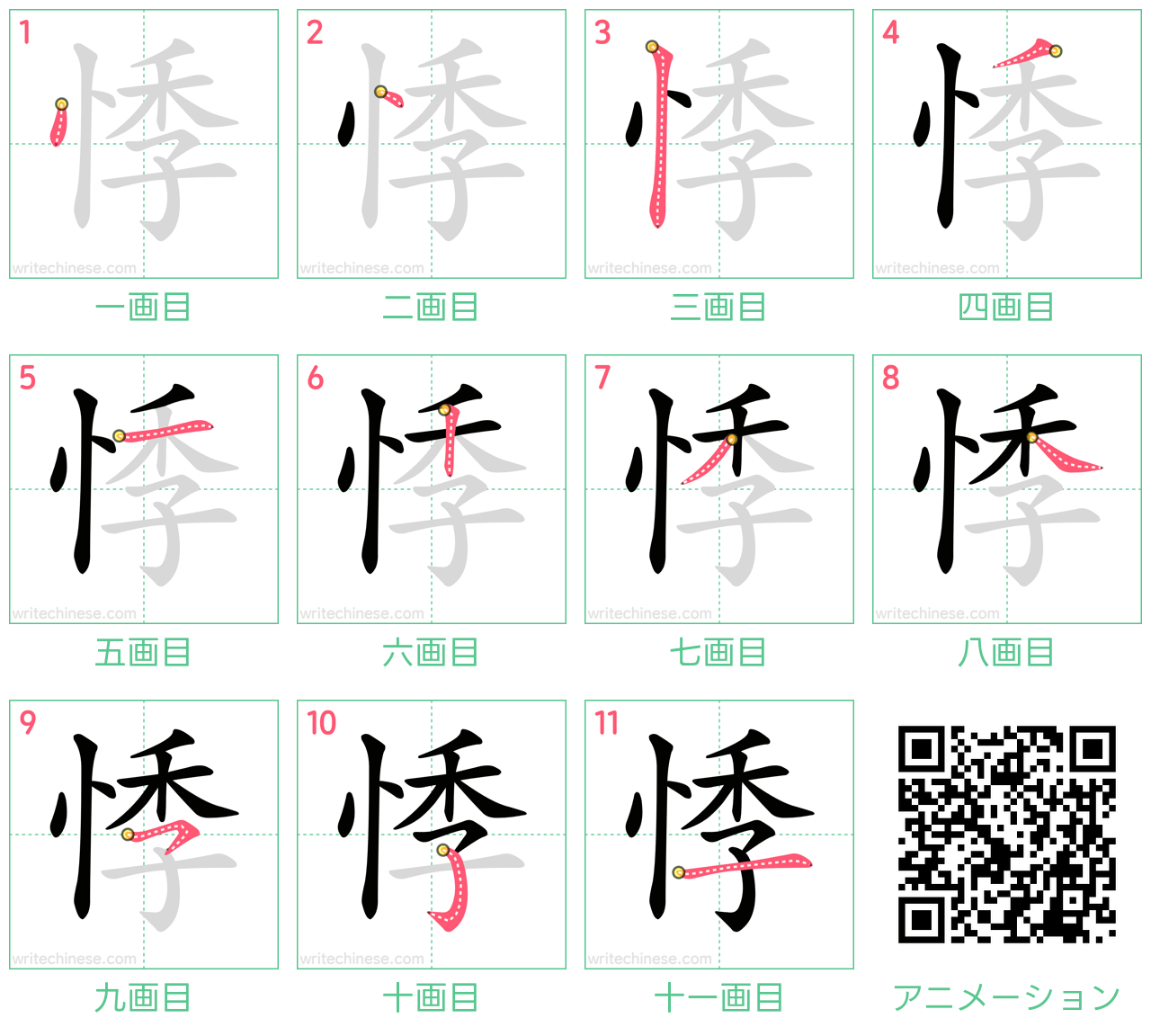 中国語の漢字「悸」の書き順 筆順