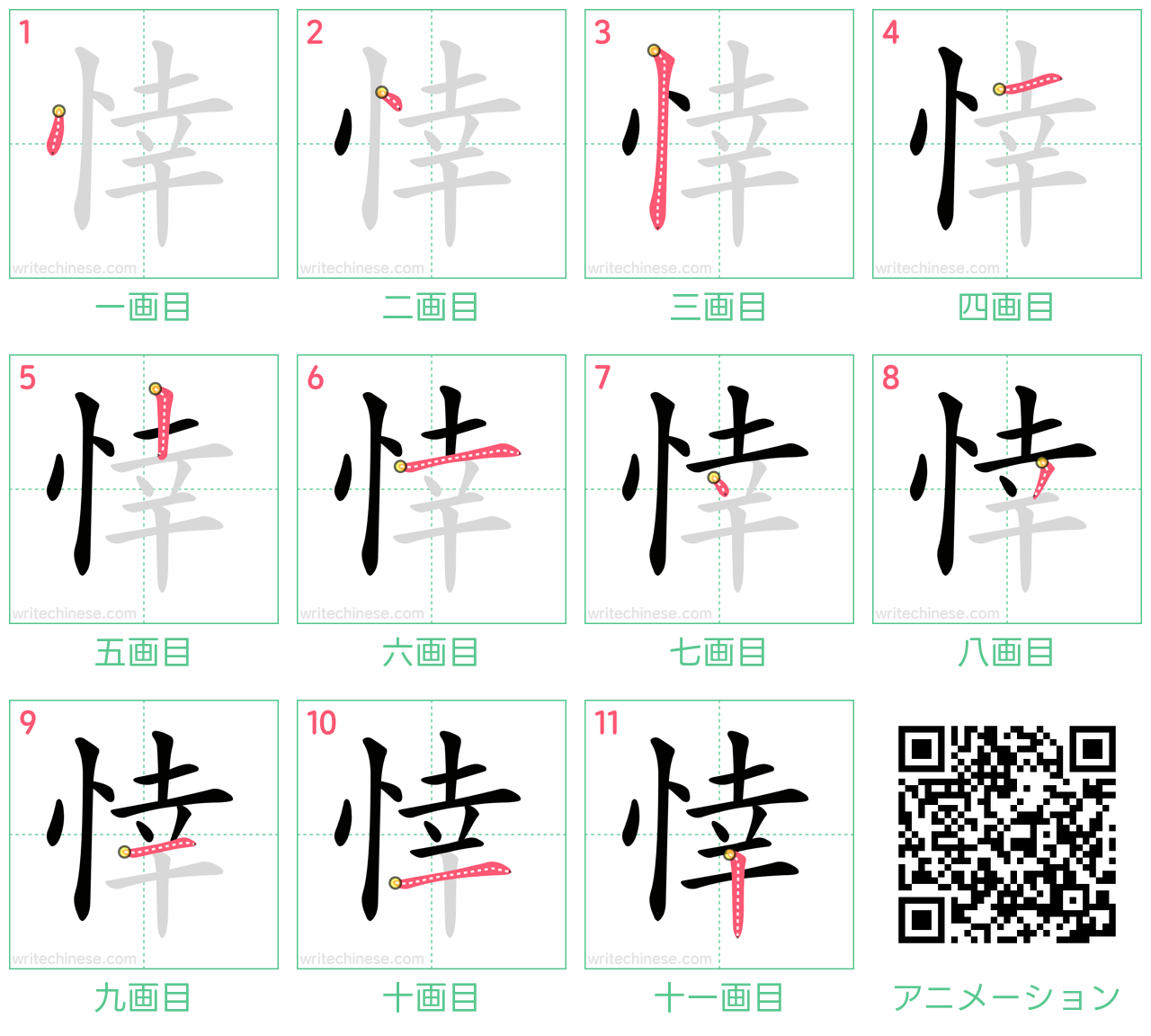 中国語の漢字「悻」の書き順 筆順