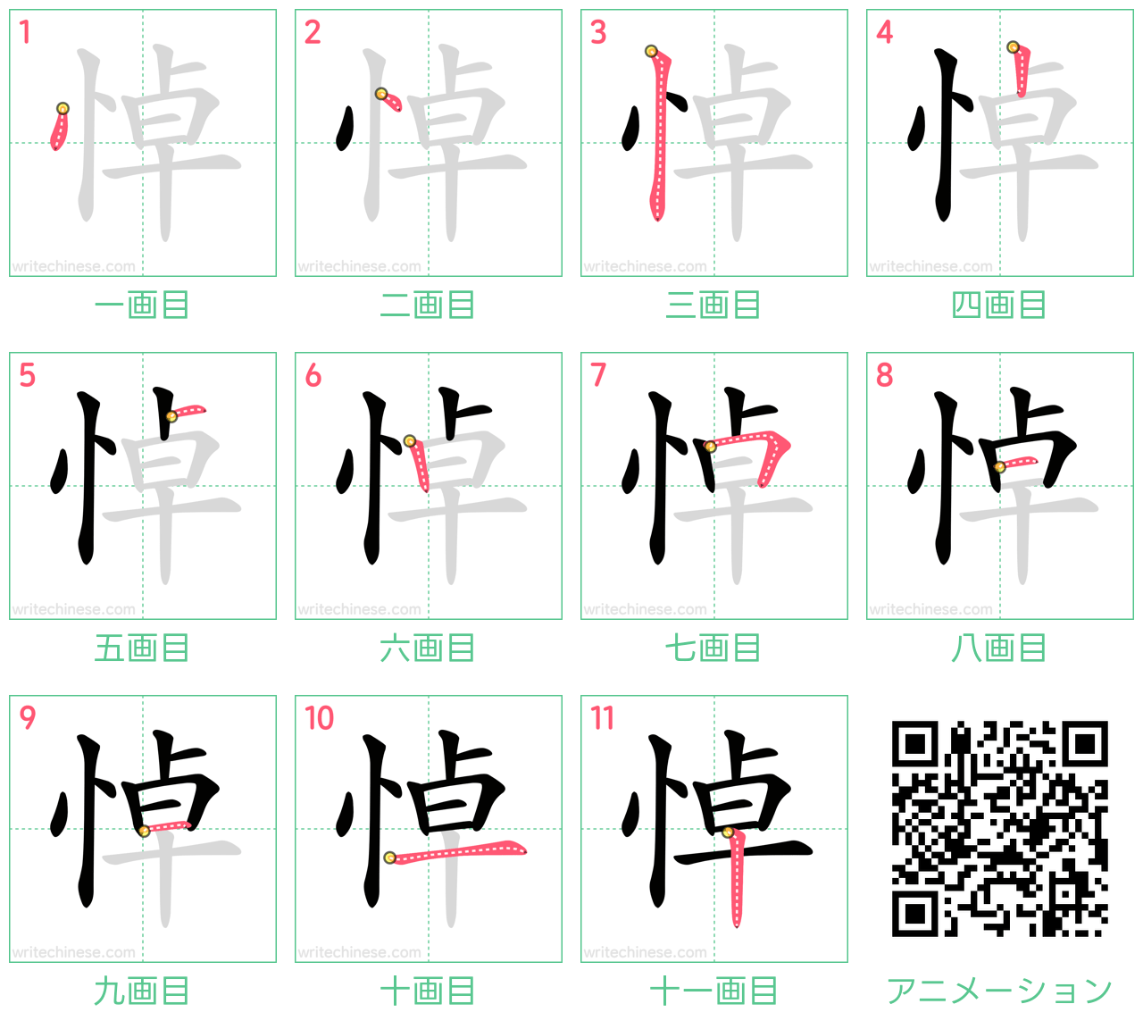 中国語の漢字「悼」の書き順 筆順