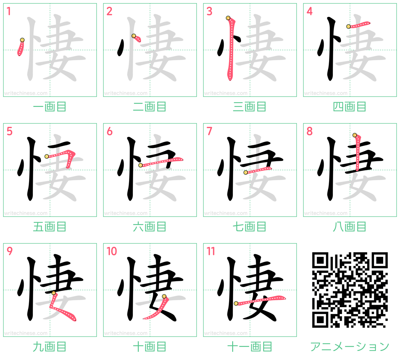 中国語の漢字「悽」の書き順 筆順