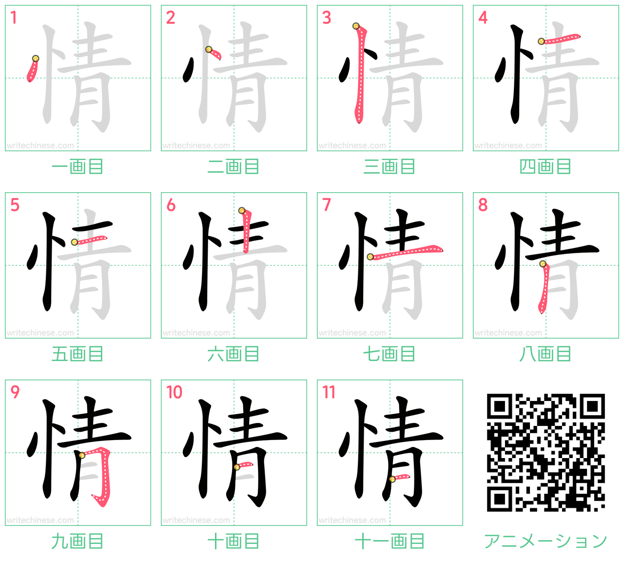 中国語の漢字「情」の書き順 筆順